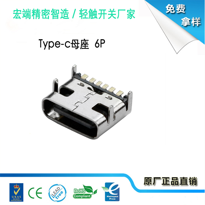 Type-c母座 6P